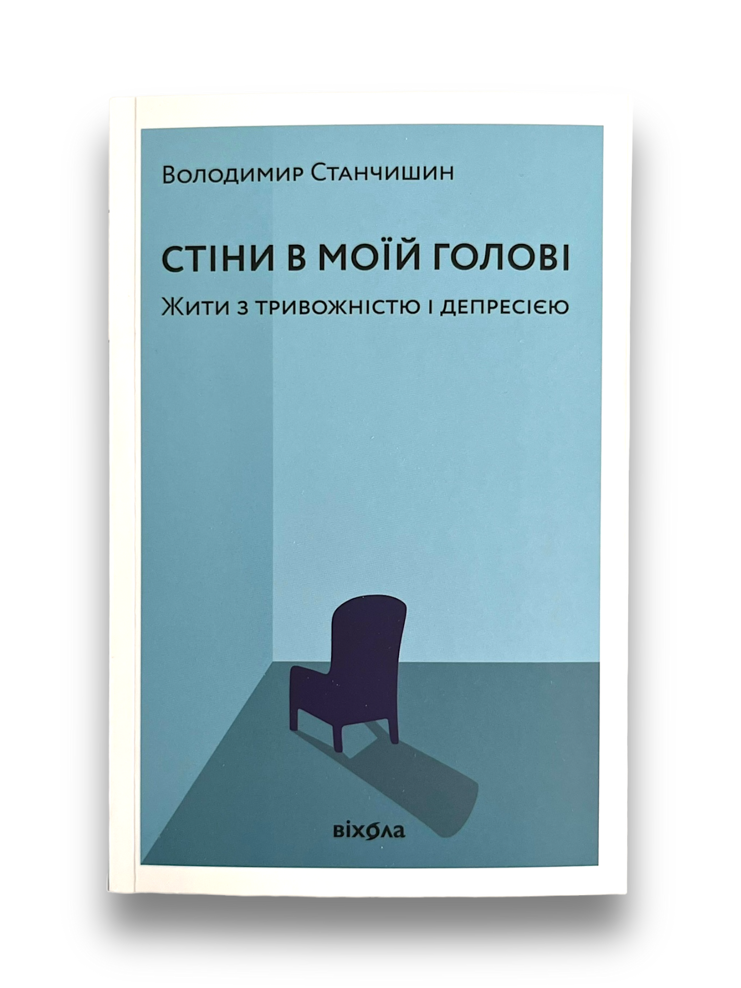 Стіни в моїй голові. Жити з тривожністю і депресією