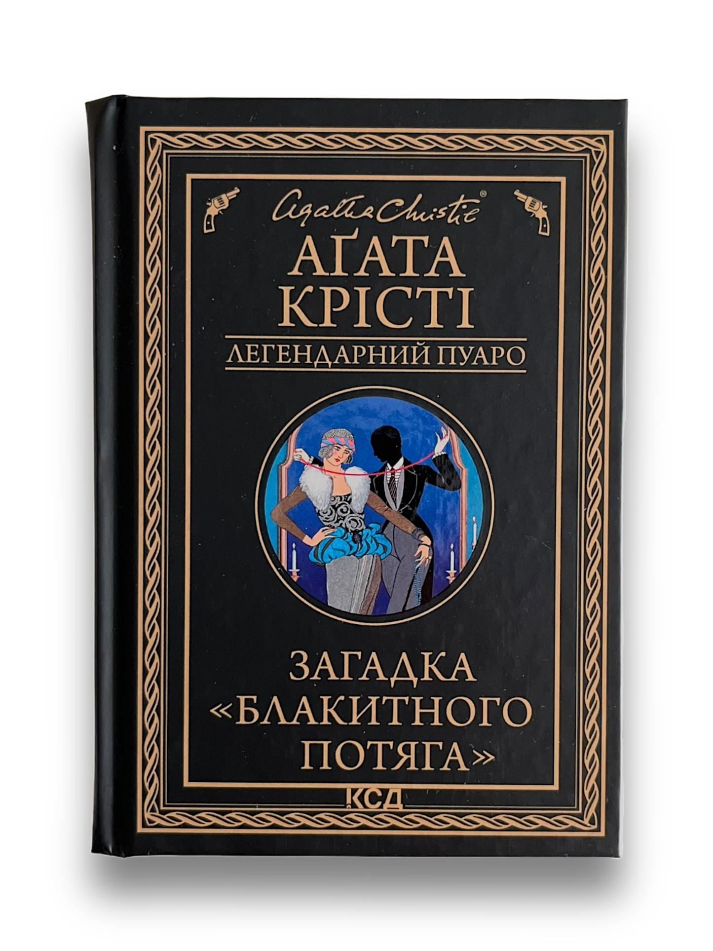 Загадка «Блакитного потяга»
