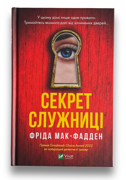 Секрет служниці