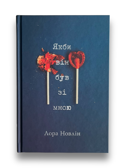 Якби він був зі мною