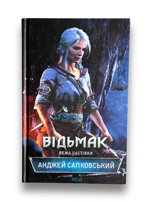 Відьмак. Вежа Ластівки. Книга 6