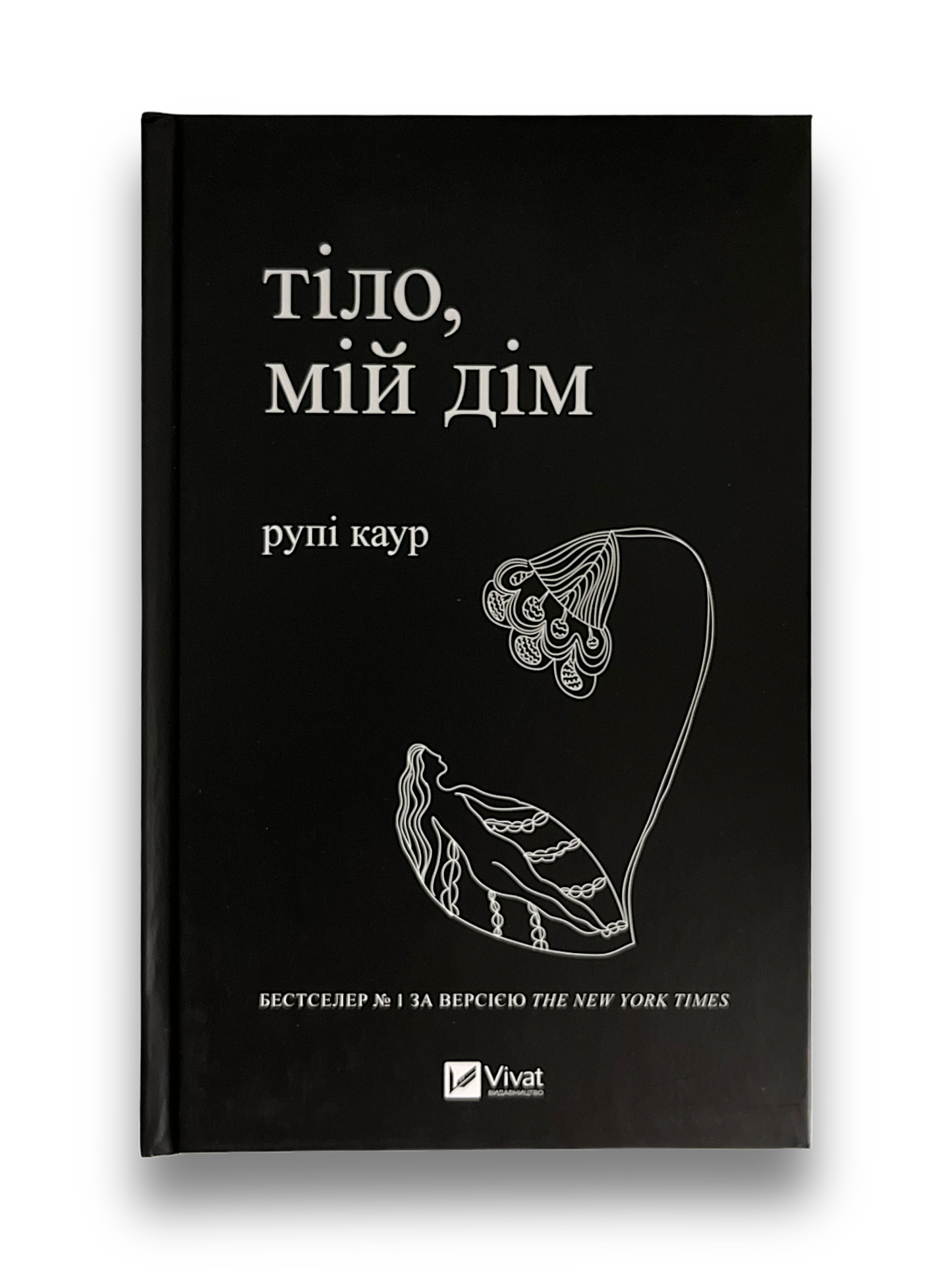 Тіло, мій дім