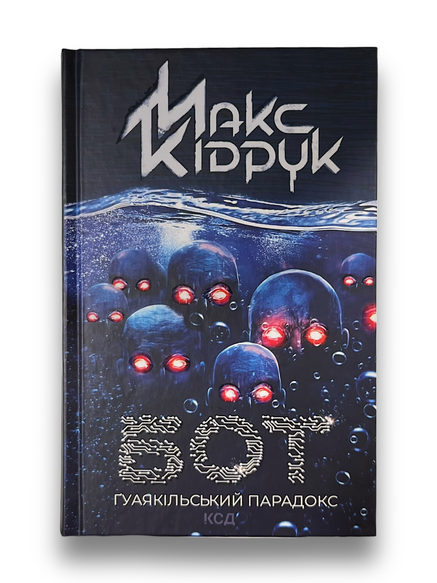 Бот. Книга 2. Ґуаякільський парадокс