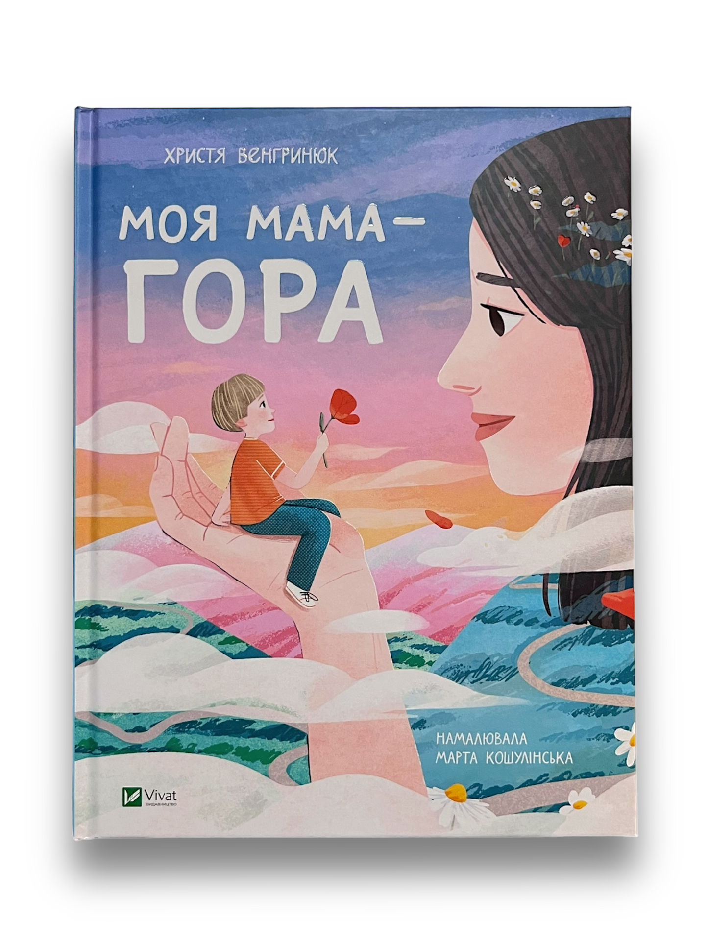Моя мама — гора