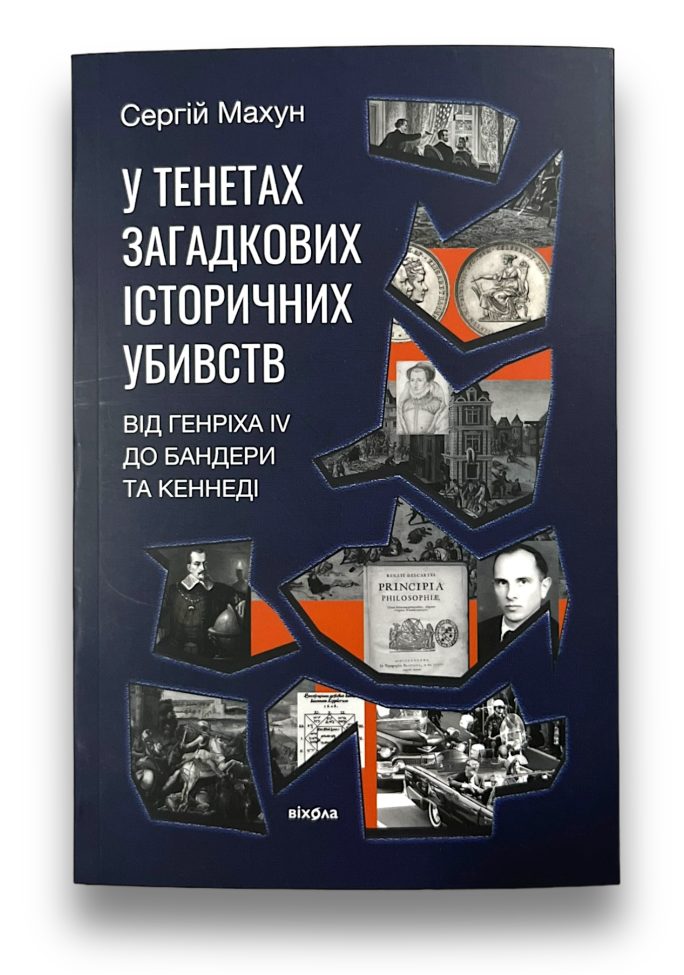 У тенетах загадкових історичних убивств. Від Генріха IV до Бандери та Кеннеді