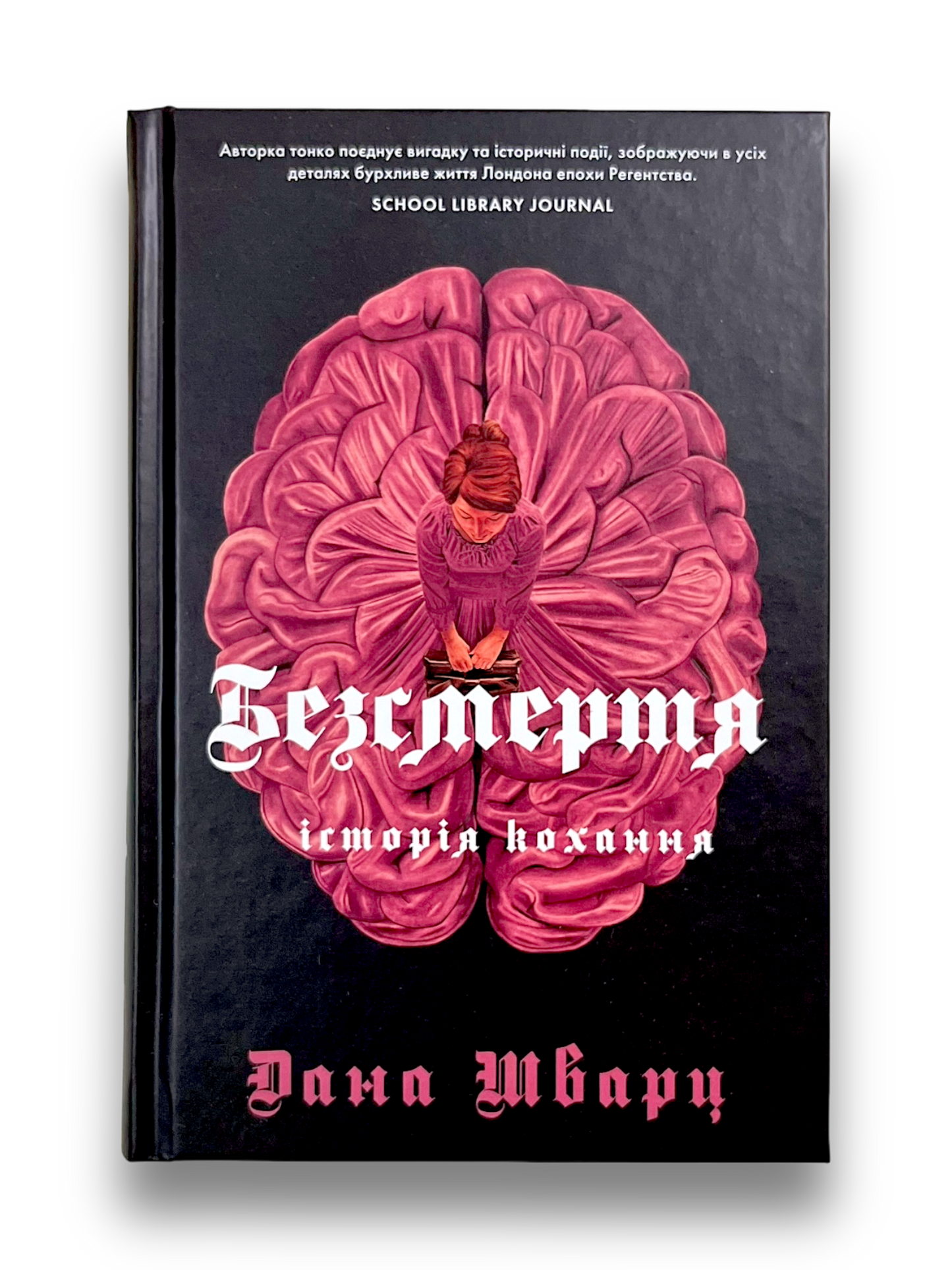 Безсмертя: історія кохання