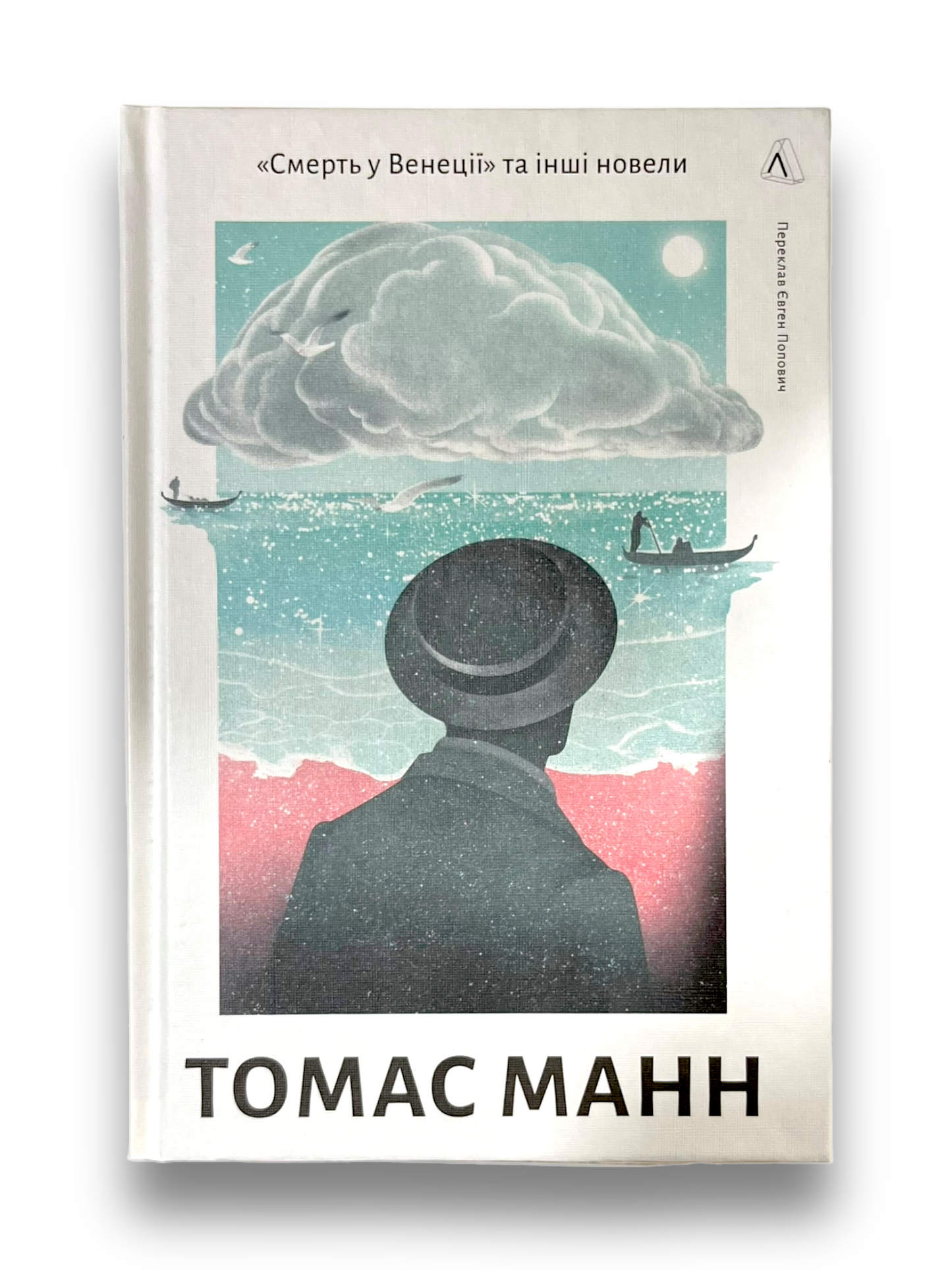 «Смерть у Венеції» та інші новели