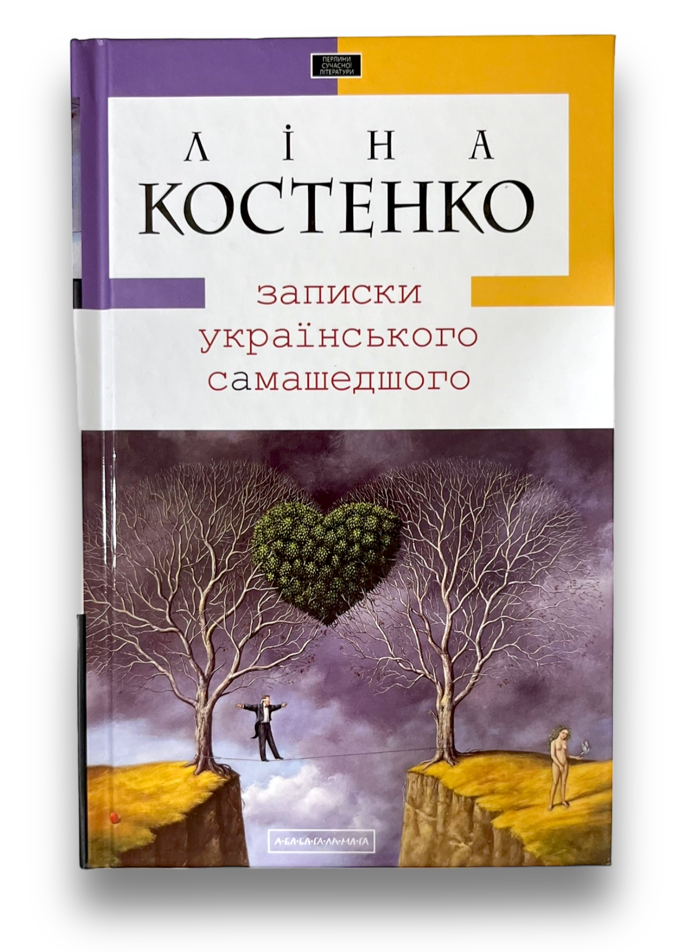 Записки українського самашедшого
