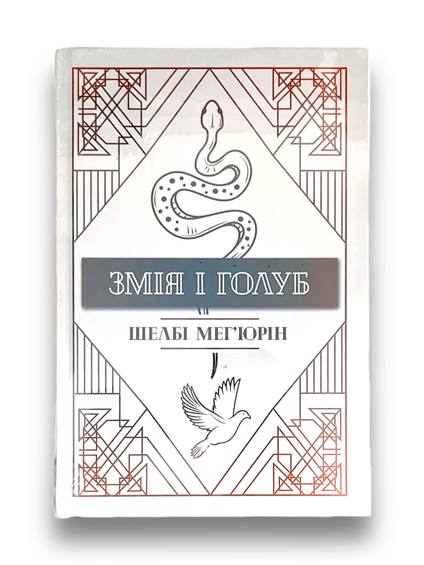 Змія і голуб