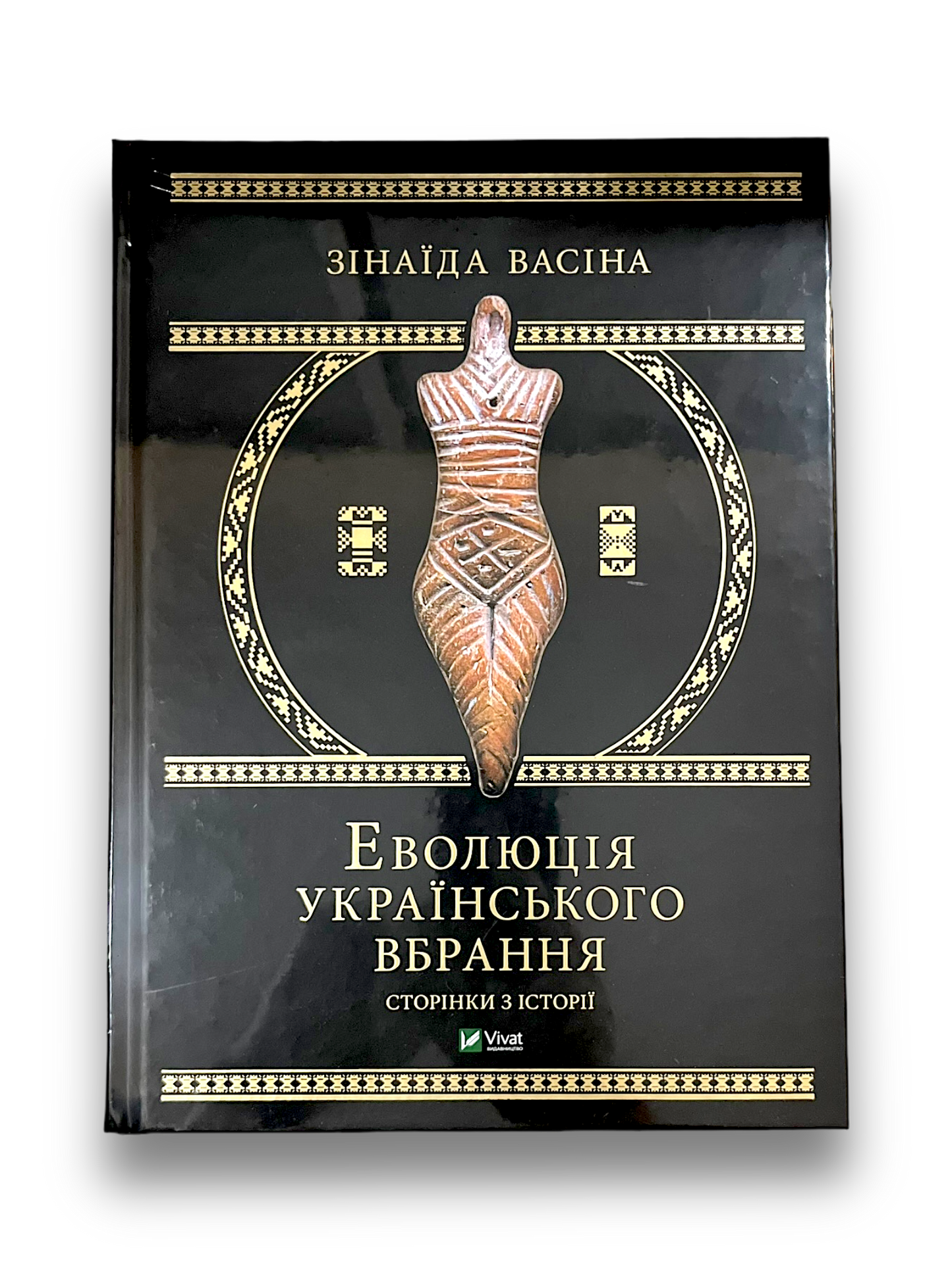Еволюція українського вбрання. Сторінки історії