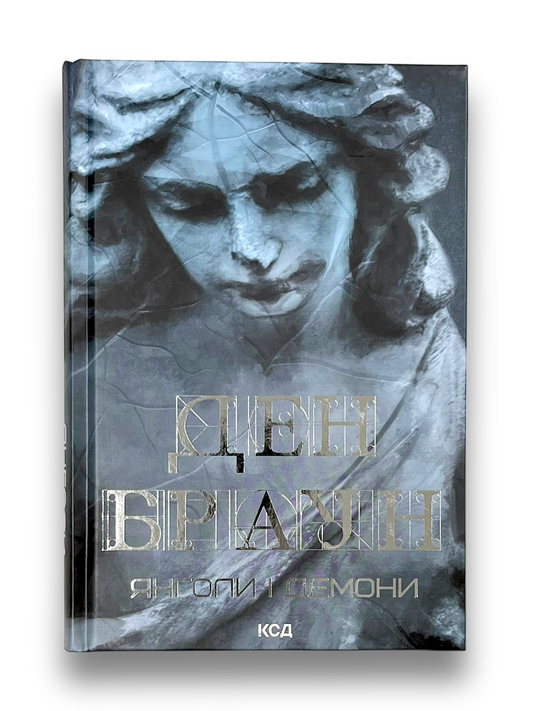 Янголи і демони