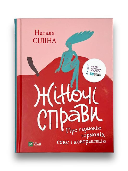 Жіночі справи. Про гармонію гормонів, секс і контрацепцію