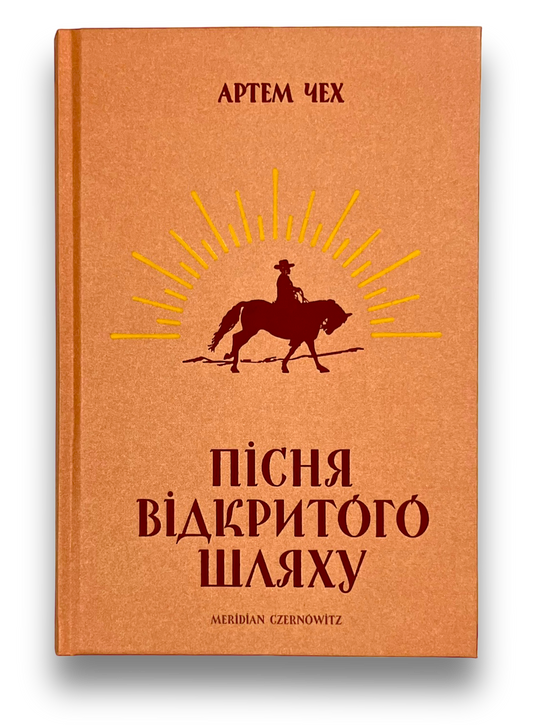 УЦІНКА :: Пісня відкритого шляху