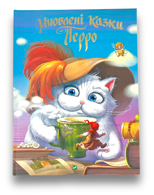 Улюблені казки Перро