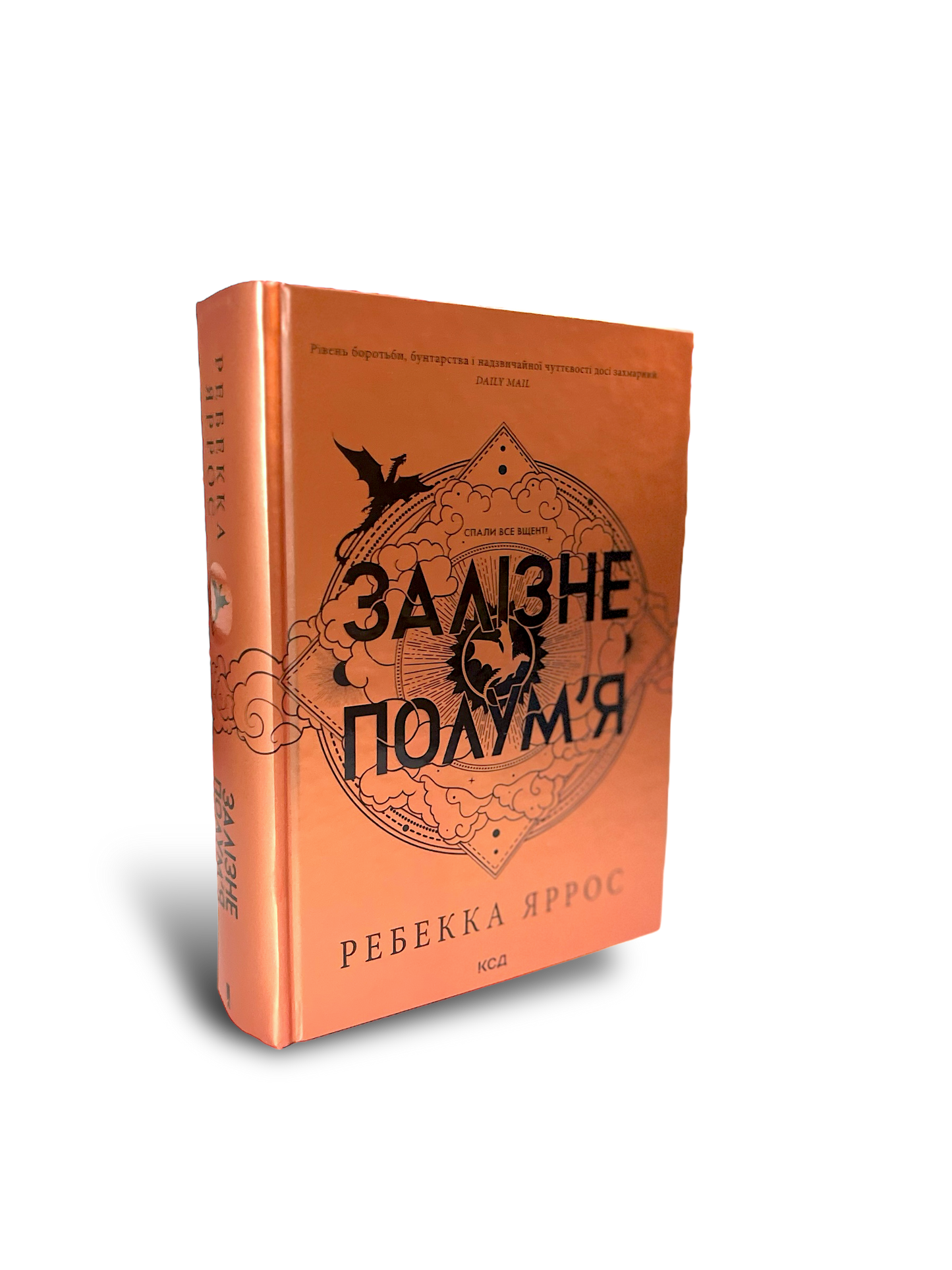 Залізне полум’я. Емпіреї. Книга 2