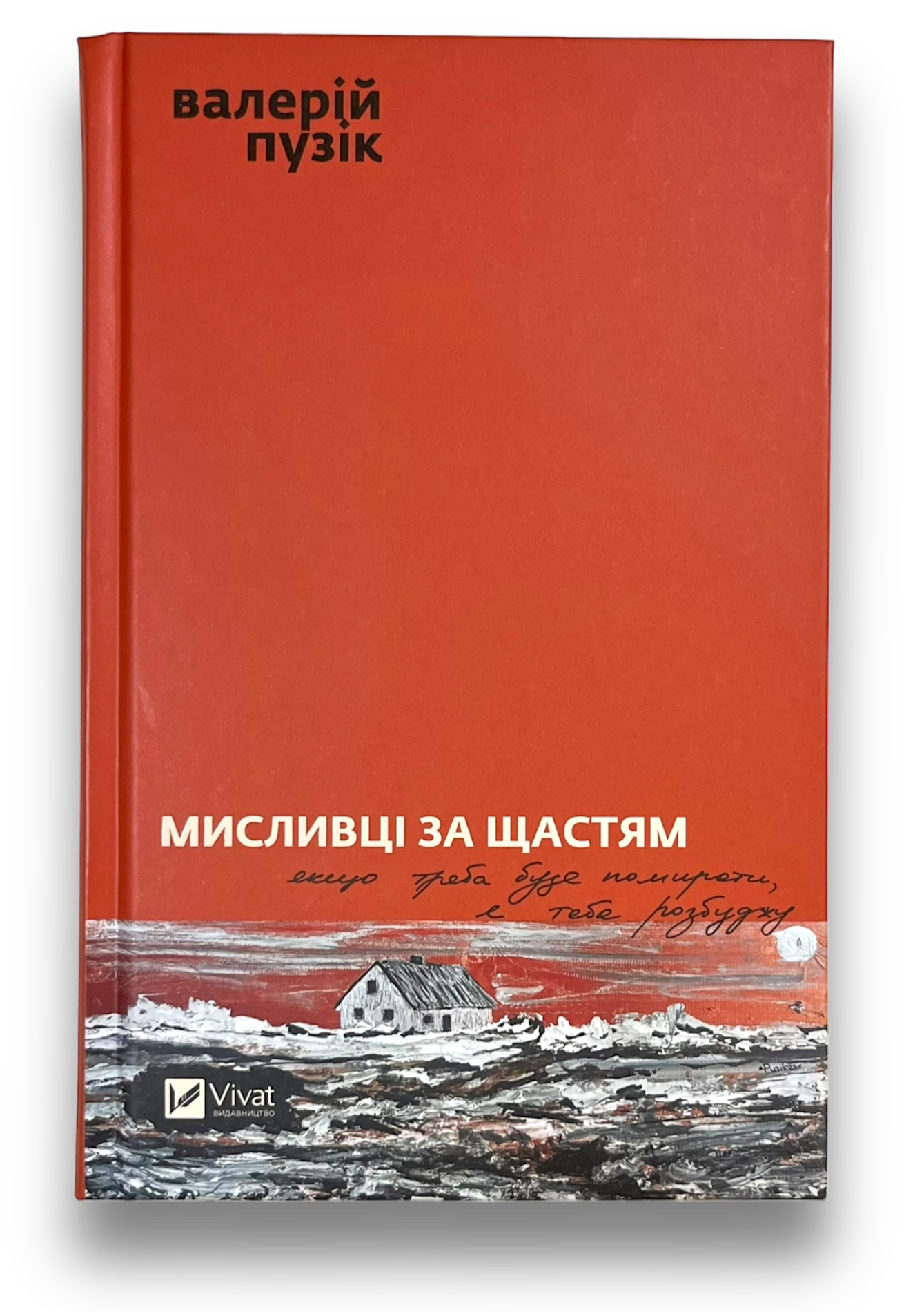 Мисливці за щастям. Якщо треба буде помирати, я тебе розбуджу