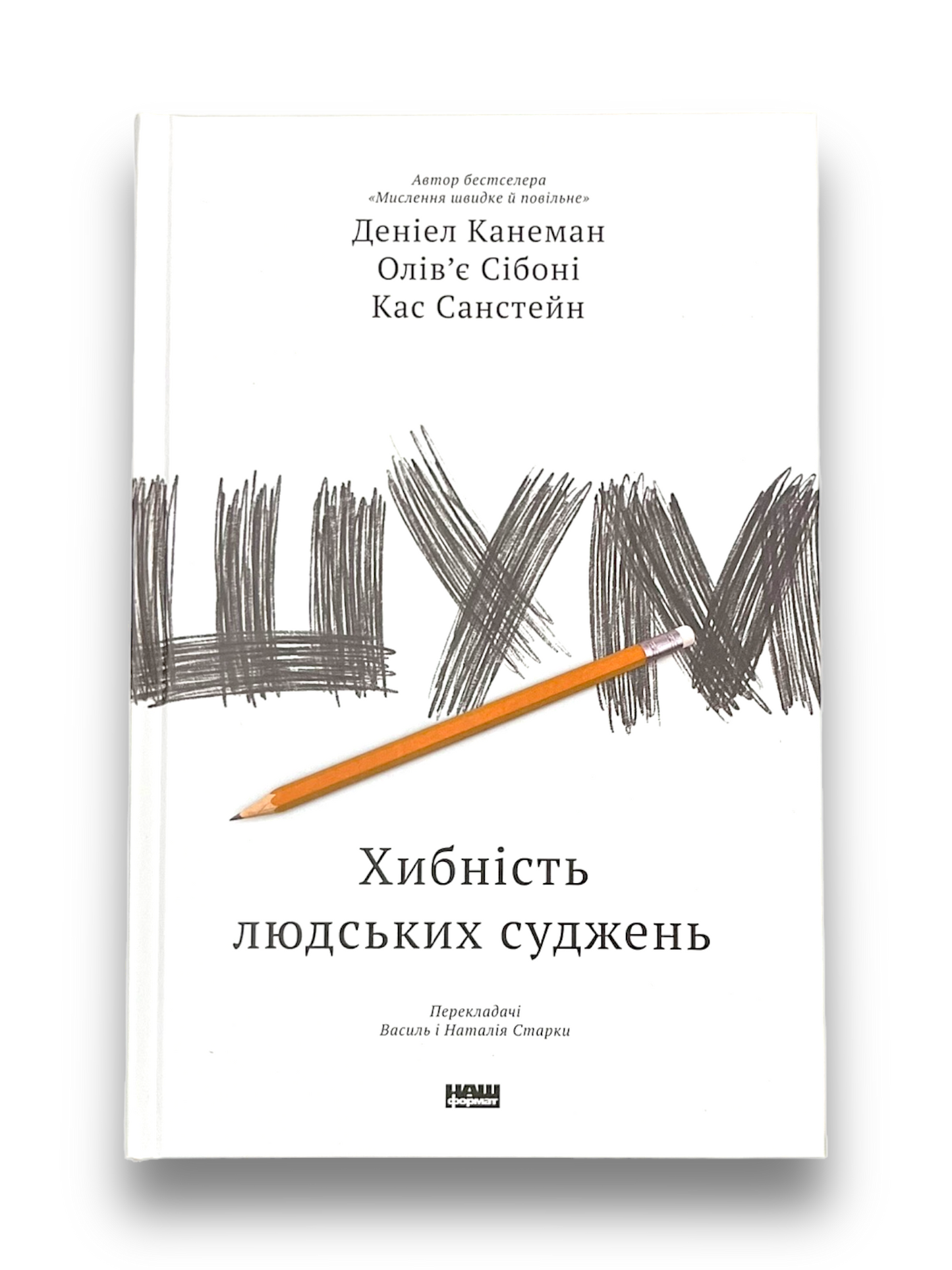 Шум. Хибність людських суджень