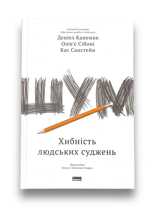 Шум. Хибність людських суджень