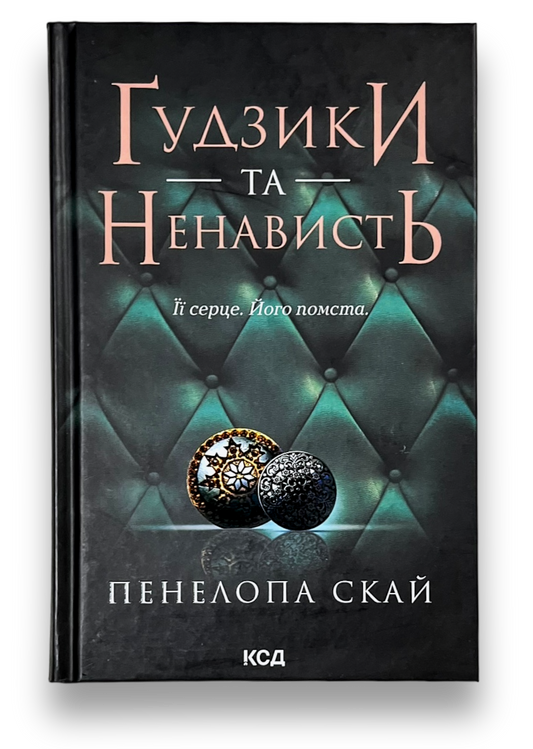 Ґудзики та ненависть. Книга 2
