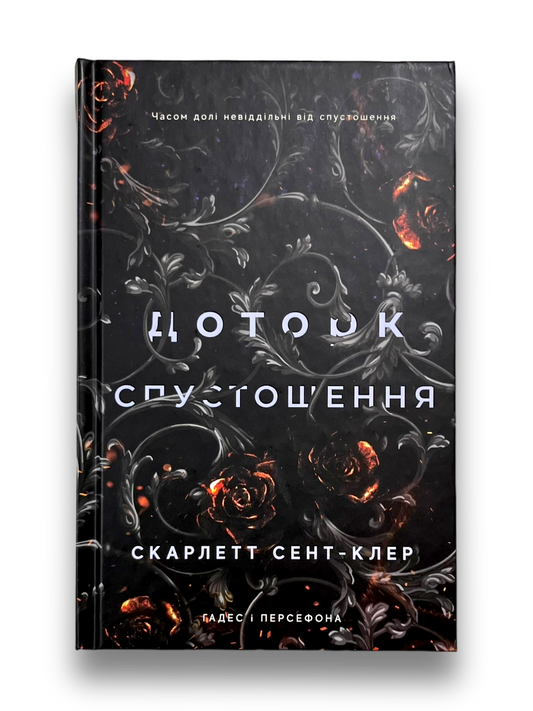 УЦІНКА :: Гадес і Персефона. Книга 3. Доторк спустошення