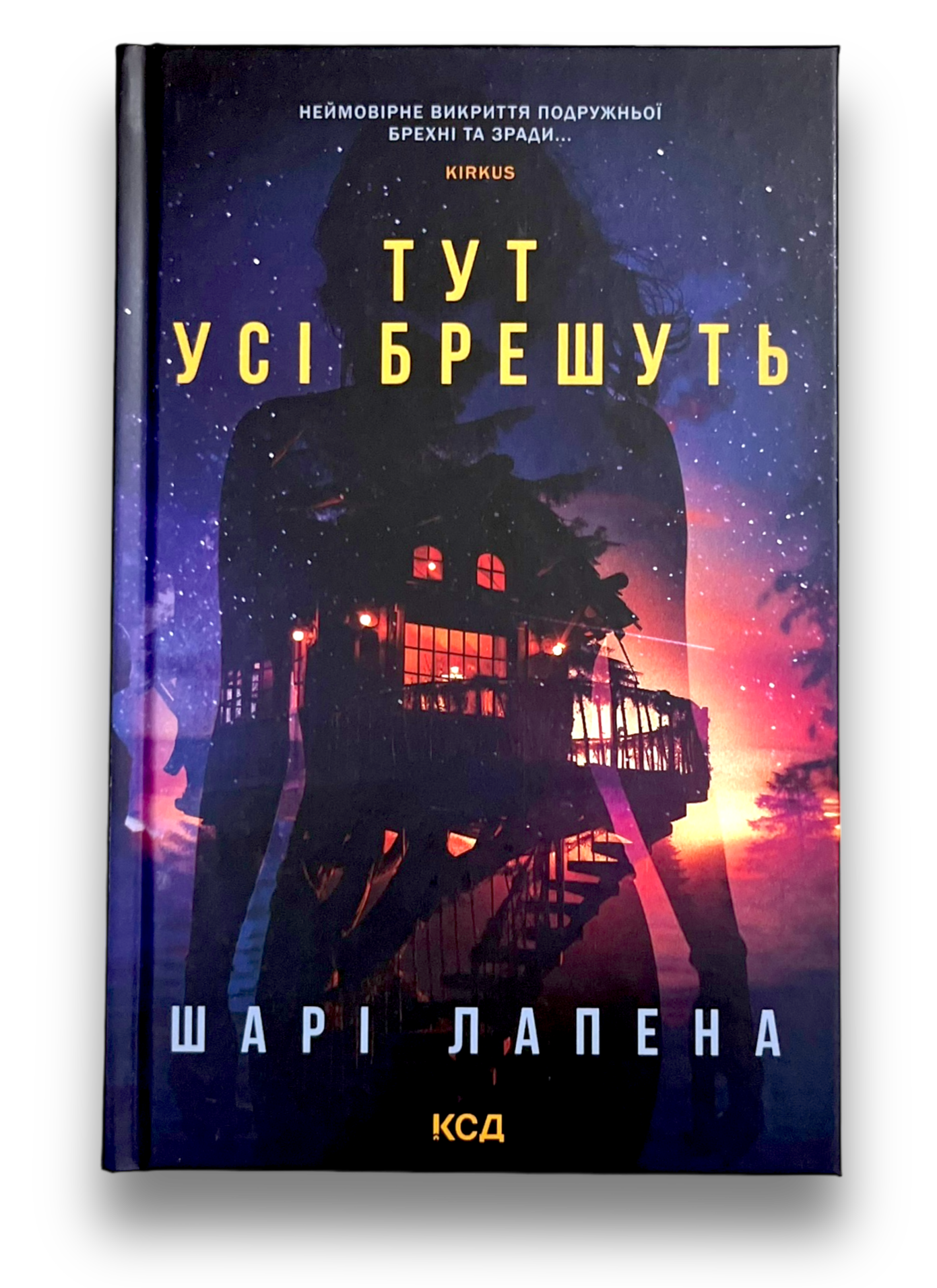 Тут усі брешуть