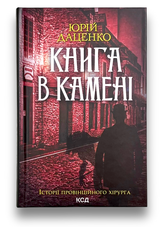 Книга в камені. Книга 2