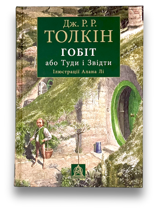 Гобіт, або Туди і Звідти. Ілюстроване видання