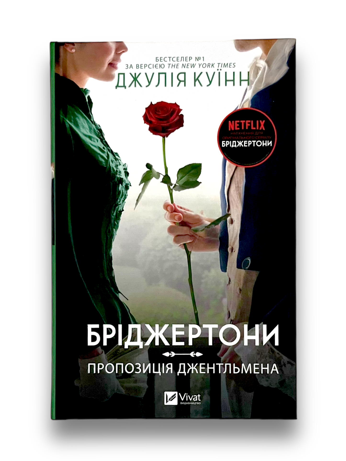Бріджертони. Пропозиція джентльмена. Книга 3