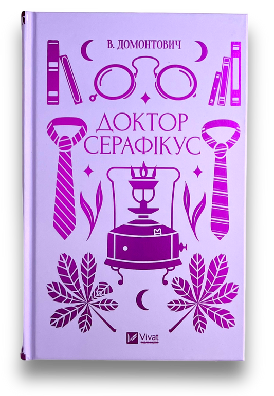 Доктор Серафікус