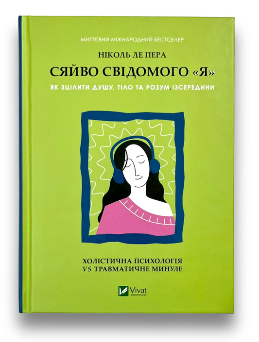 Сяйво свідомого «я». Як зцілити душу, тіло та розум ізсередини