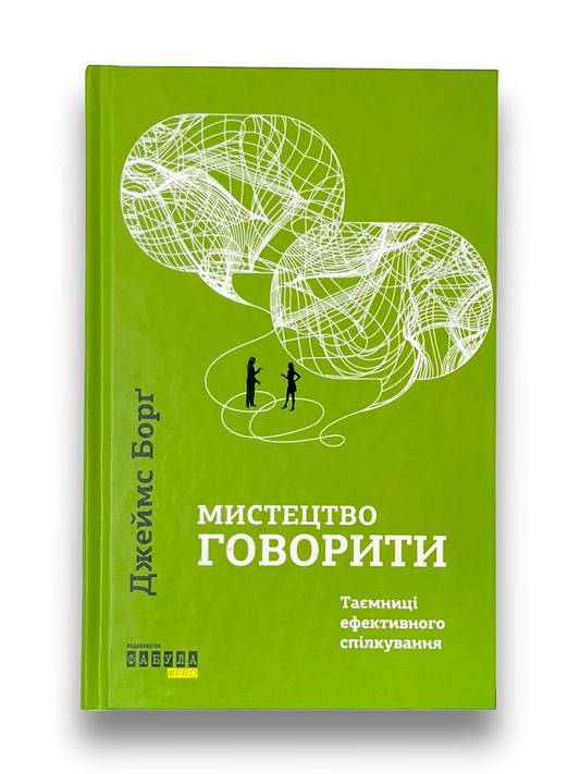 Мистецтво говорити. Таємниці ефективного спілкування
