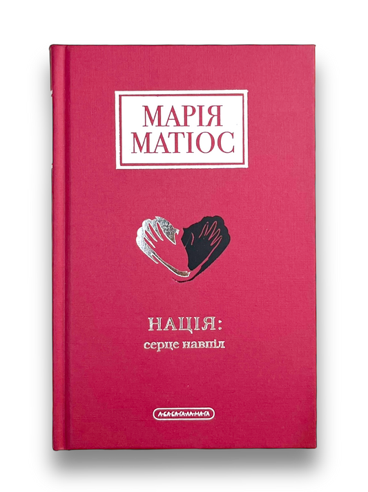 Нація: серце навпіл