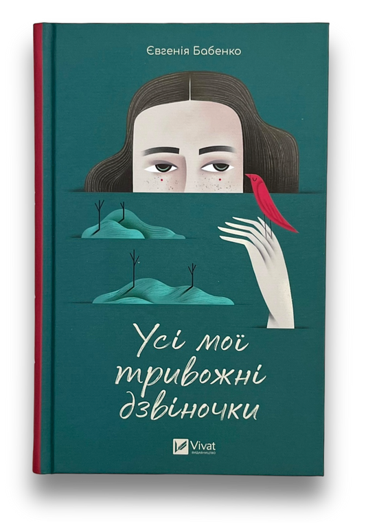 Усі мої тривожні дзвіночки