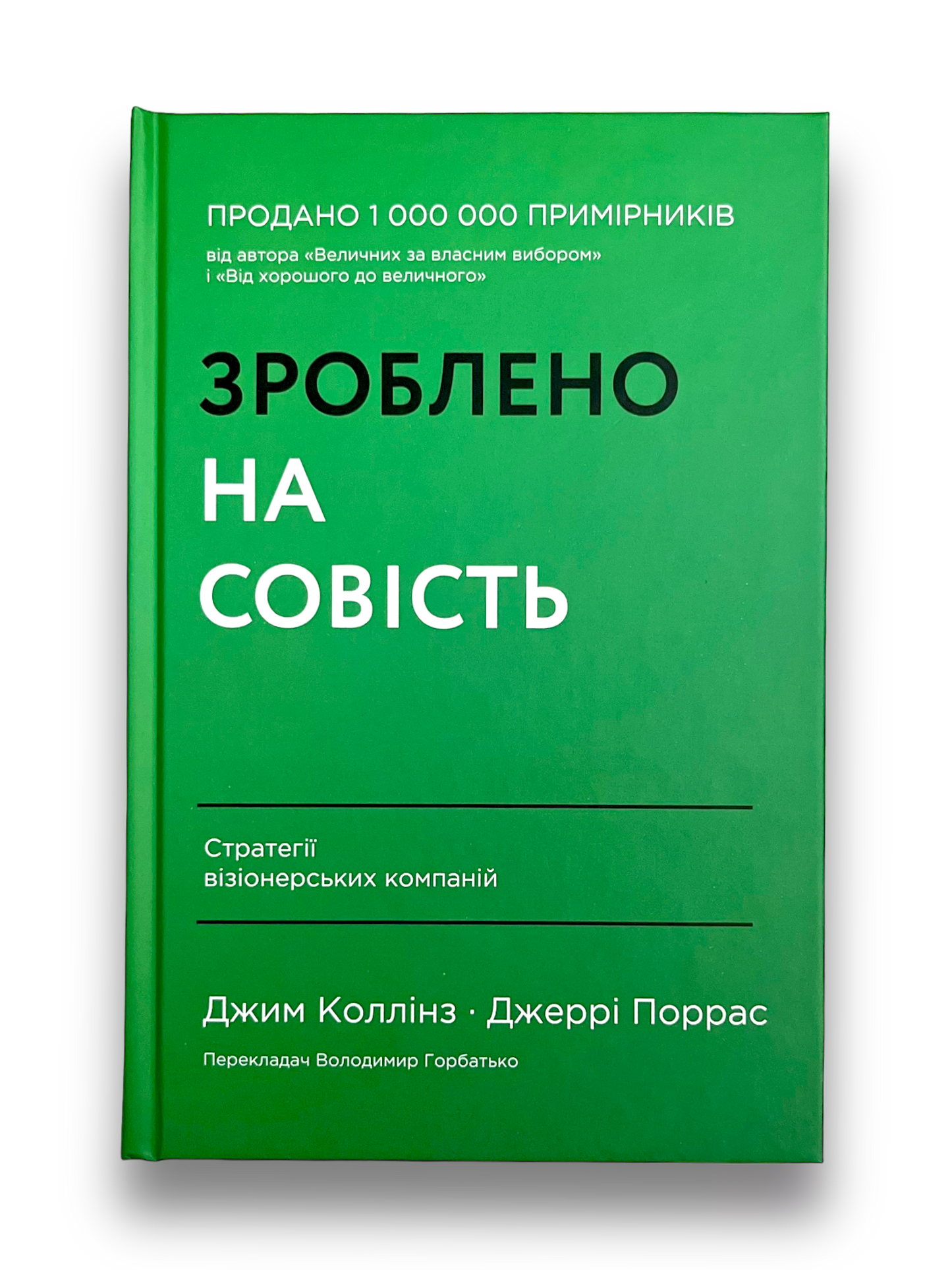 УЦІНКА :: Зроблено на совість. Стратегії візіонерських компаній