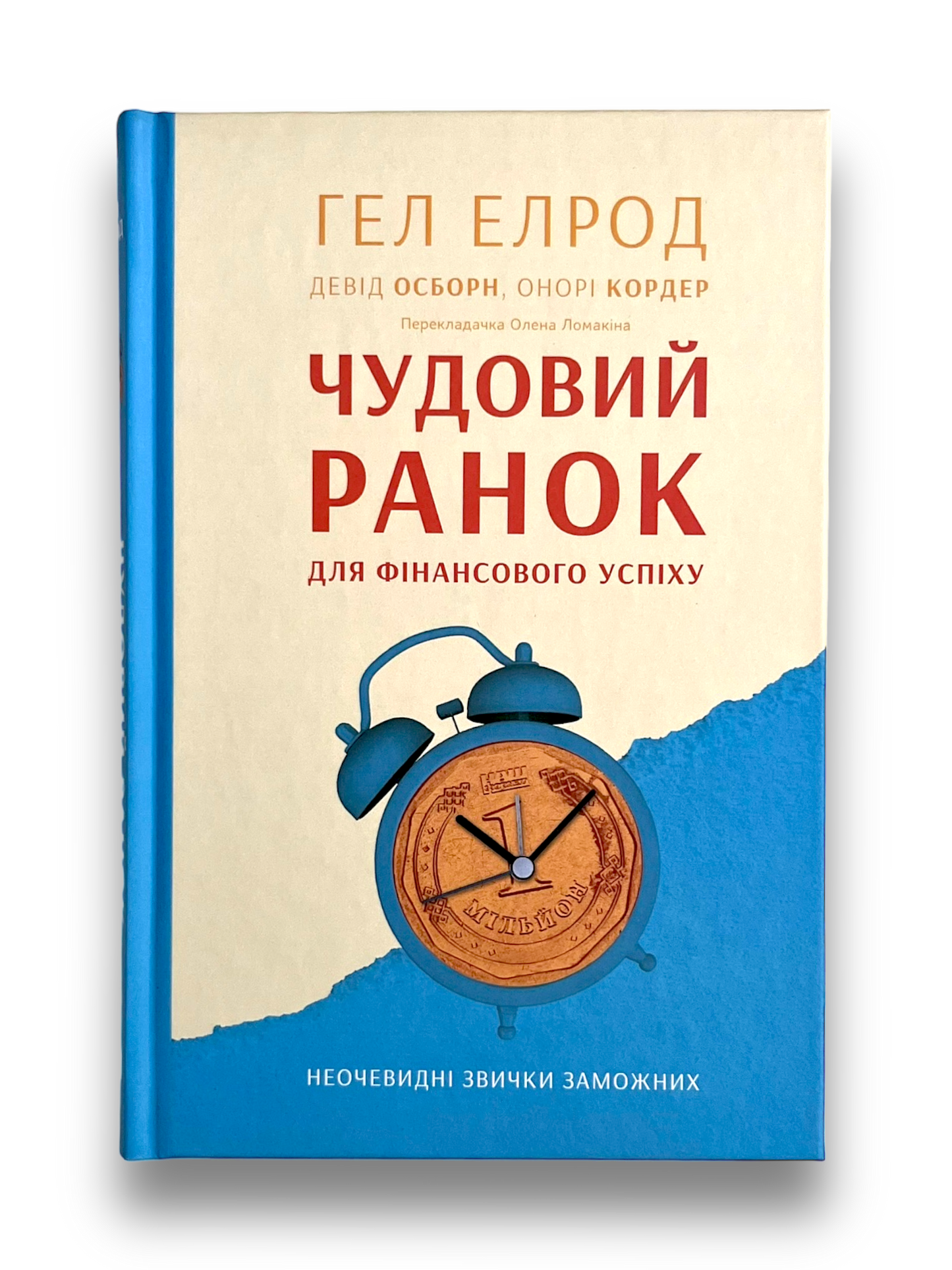 Чудовий ранок для фінансового успіху. Неочевидні звички заможних