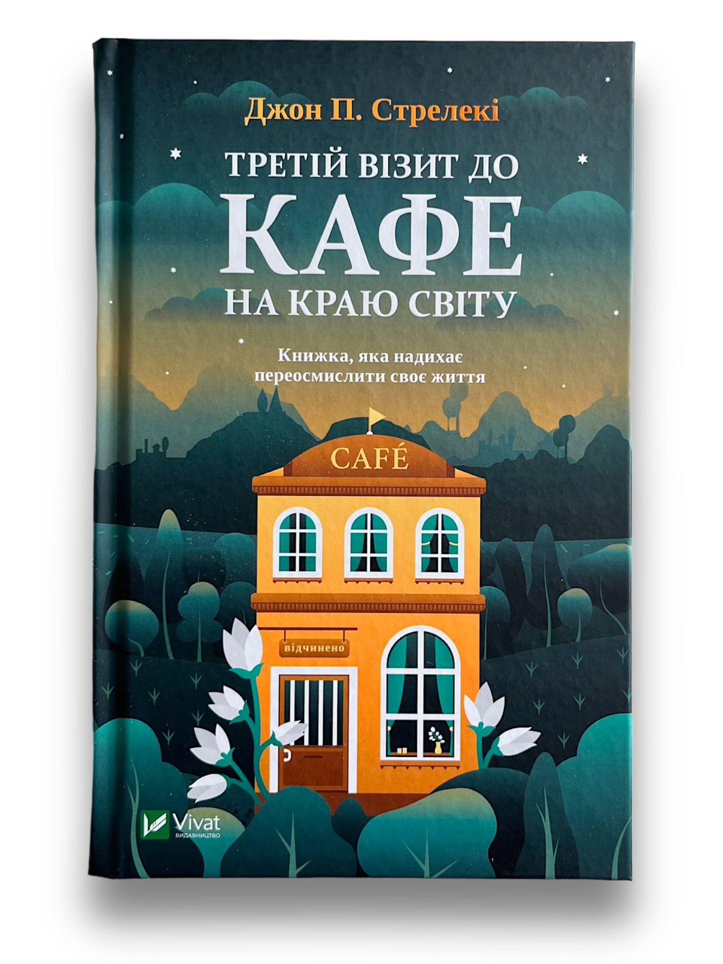 Третій візит до кафе на краю світу