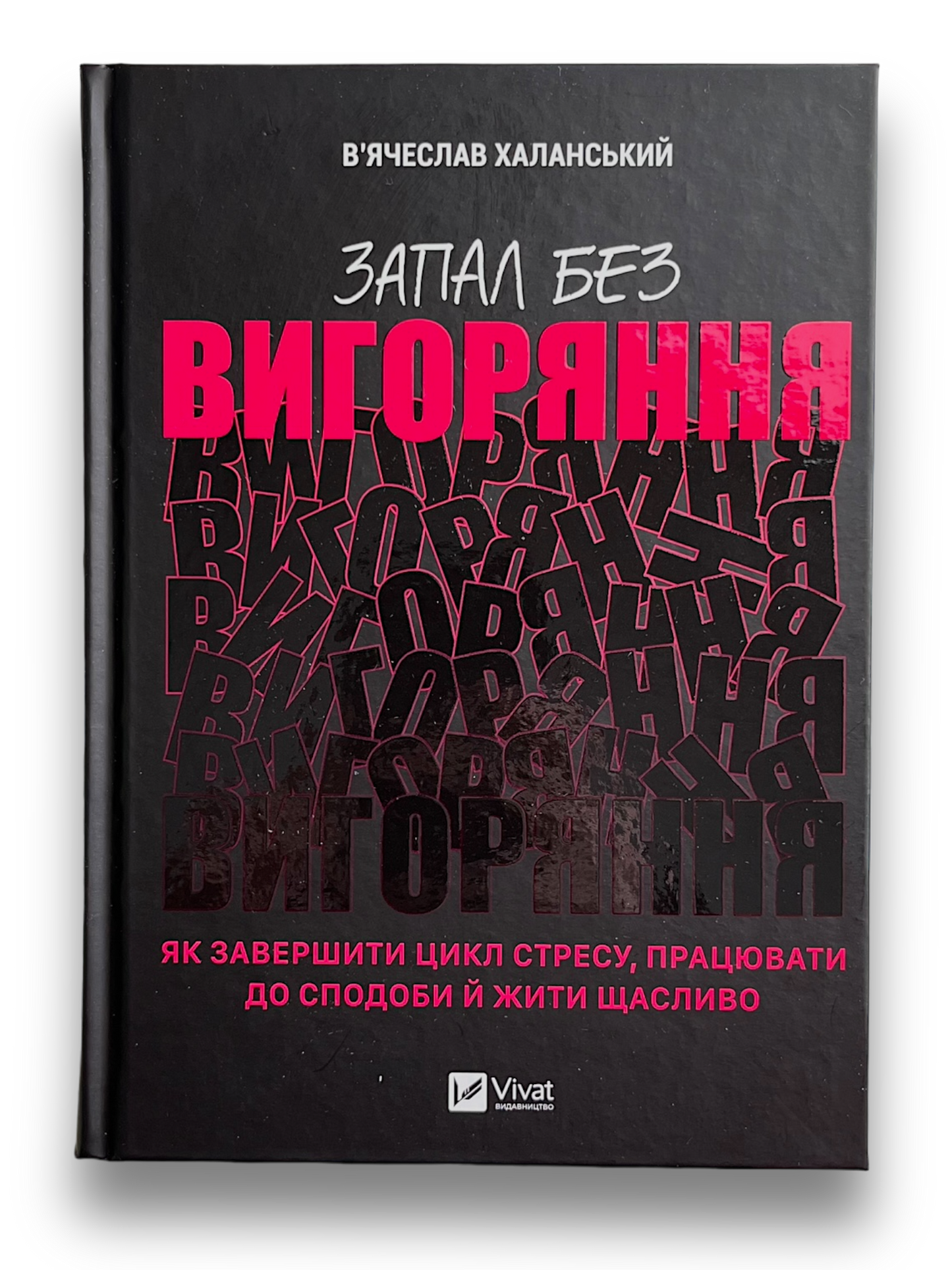 Запал без вигоряння. Як завершити цикл стресу, працювати до сподоби й жити щасливо
