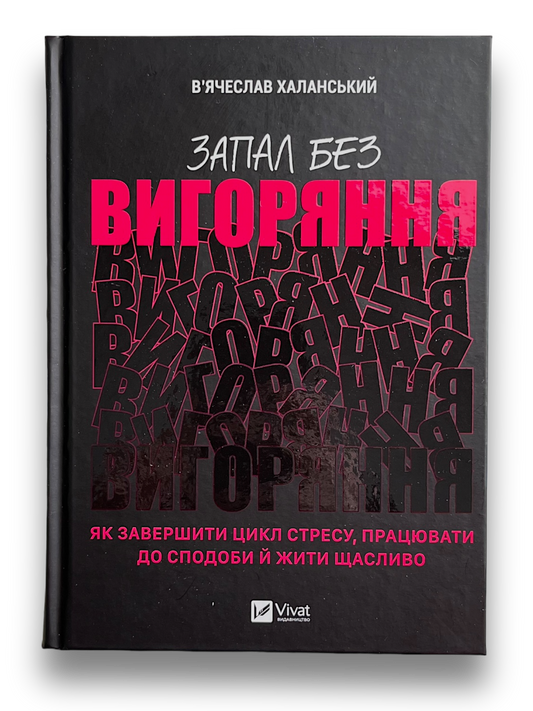 Запал без вигоряння. Як завершити цикл стресу, працювати до сподоби й жити щасливо
