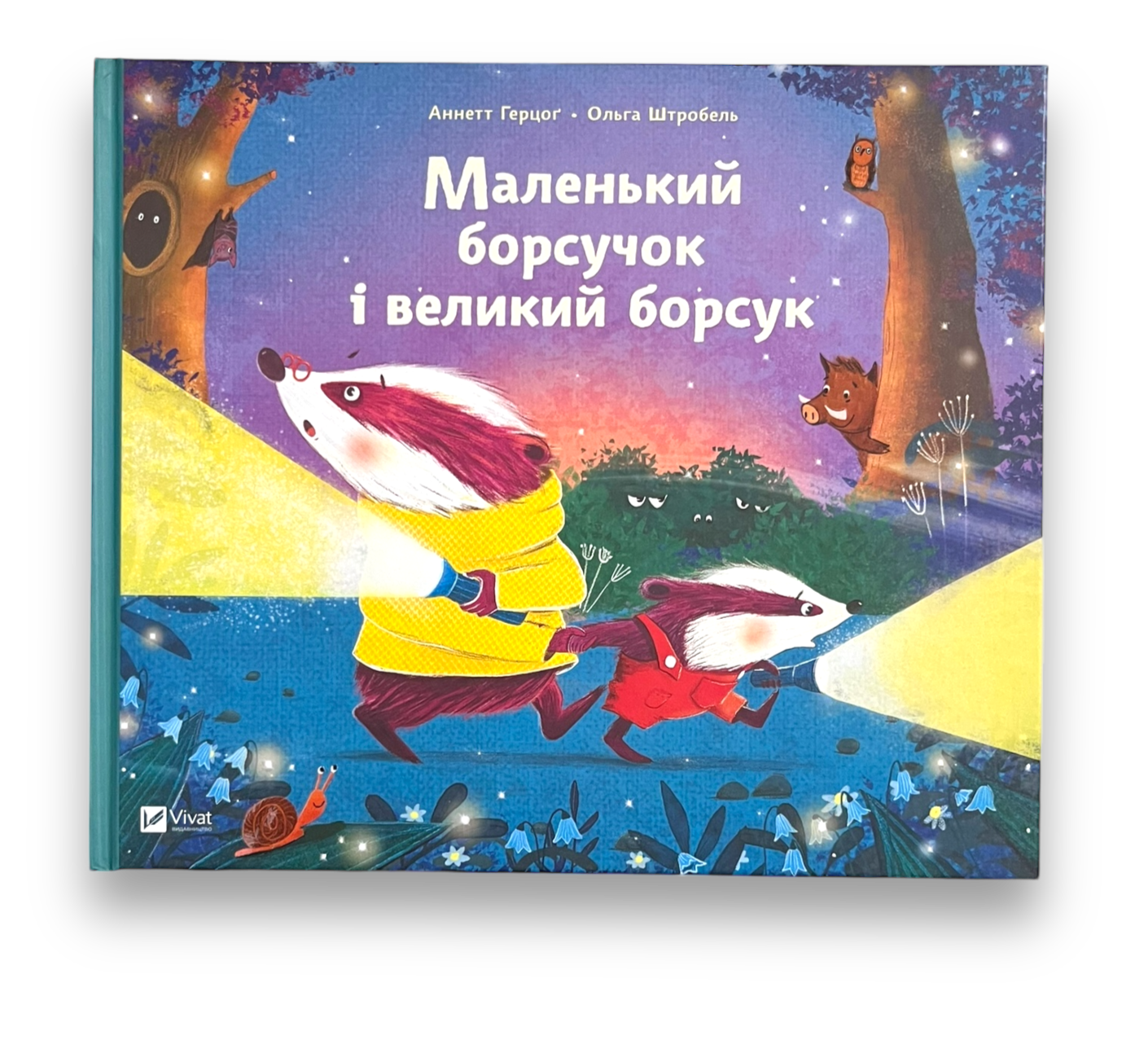 Маленький борсучок і великий борсук