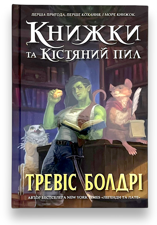 Книжки та кістяний пил