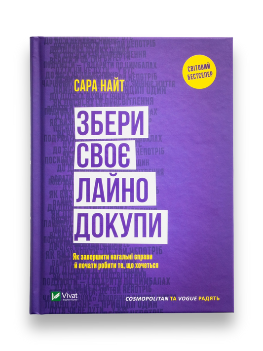Збери своє лайно докупи. Як завершити нагальні справи й почати робити те, що хочеться
