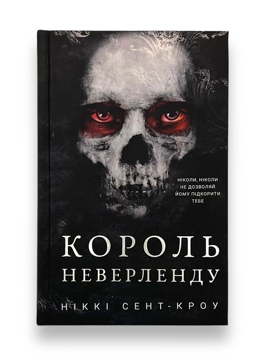 Розпусні загублені хлопці. Книга 1. Король Неверленду