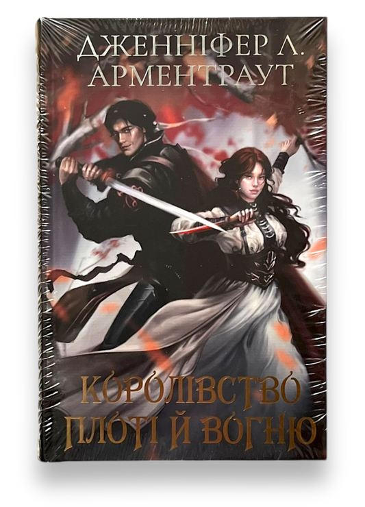 Кров і попіл: Королівство плоті й вогню (Подарункова)