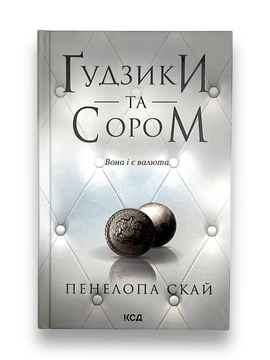 Ґудзики та сором. Книга 4