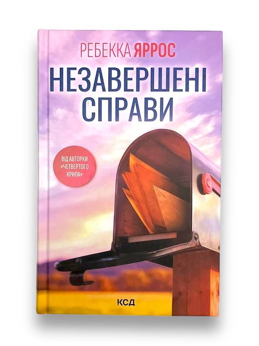 Незавершені справи