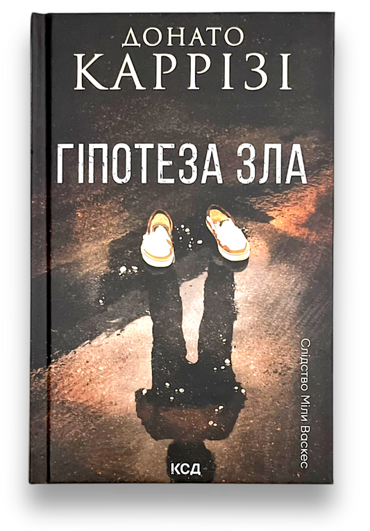 Гіпотеза зла. Книга 2