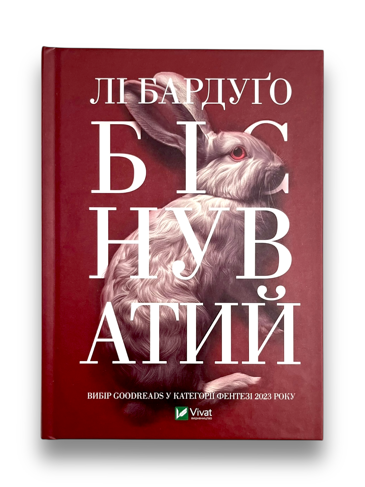 Біснуватий