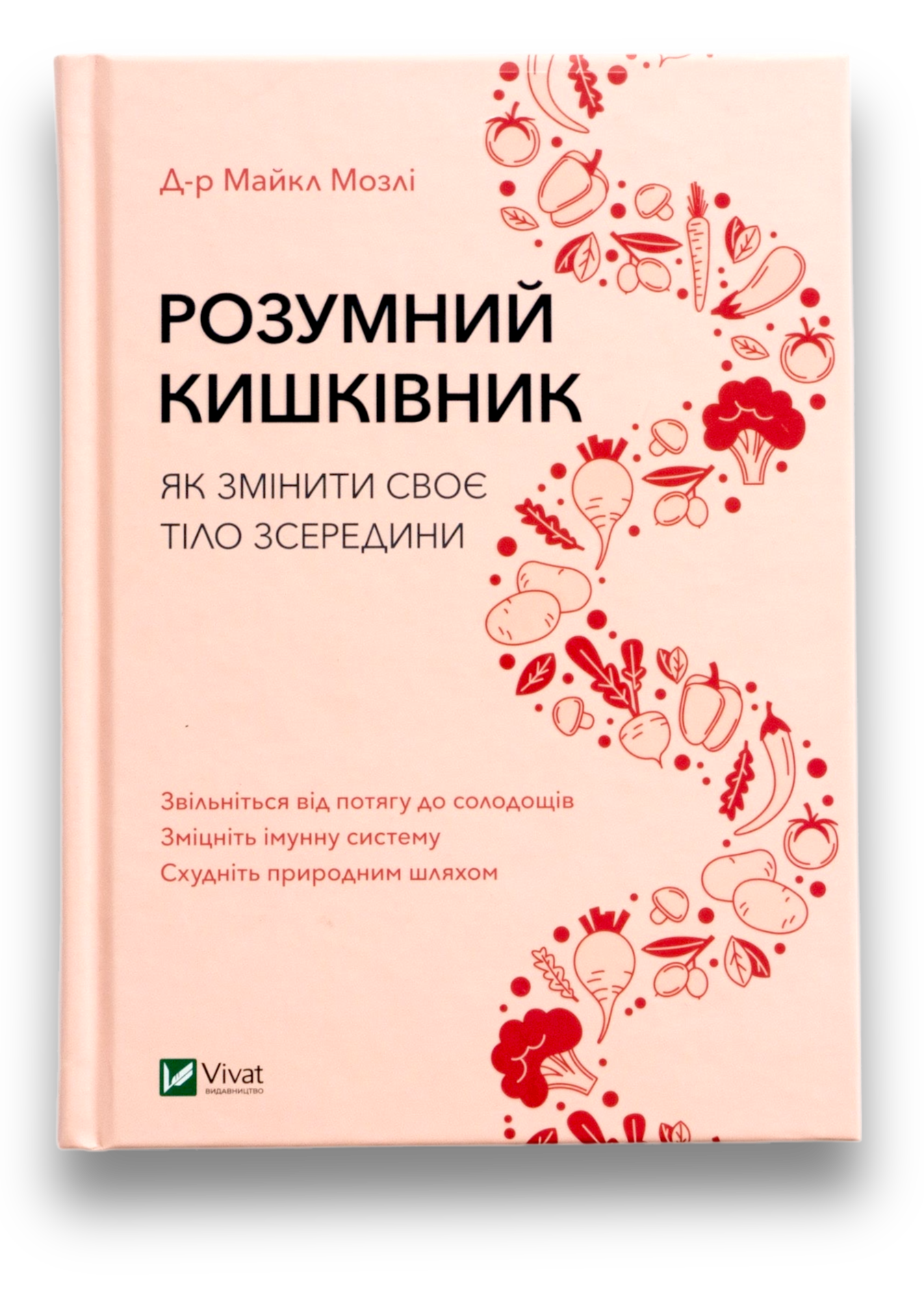 Розумний кишківник. Як змінити своє тіло зсередини