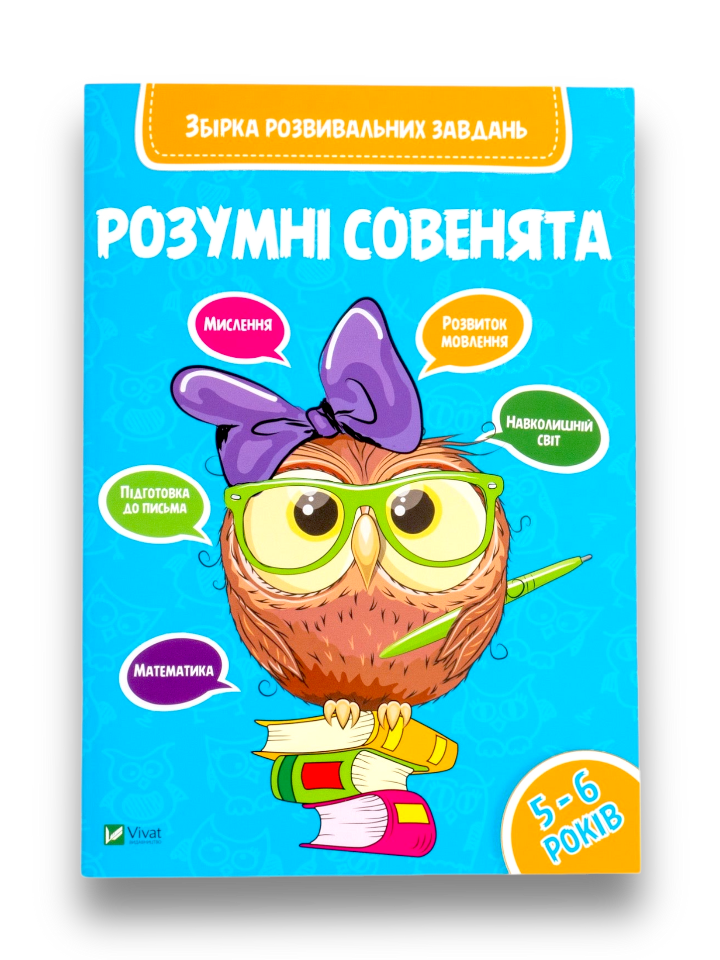 Розумні совенята Збірка розвивальних завдань 5-6 років