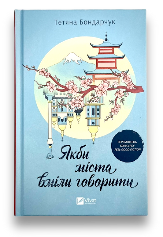 Якби міста вміли говорити